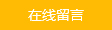在線留言