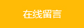 在線留言